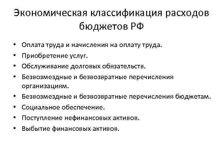 Экономическая классификация расходов бюджетов РФ • • Оплата труда и начисления на оплату труда.