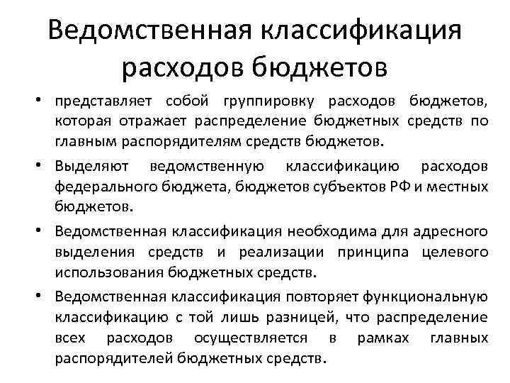 Ведомственная классификация расходов бюджетов • представляет собой группировку расходов бюджетов, которая отражает распределение бюджетных