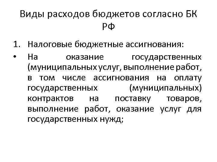 Виды расходов бюджетов согласно БК РФ 1. Налоговые бюджетные ассигнования: • На оказание государственных