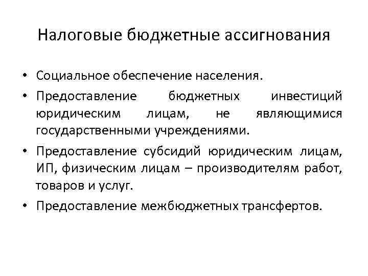 Налоговые бюджетные ассигнования • Социальное обеспечение населения. • Предоставление бюджетных инвестиций юридическим лицам, не