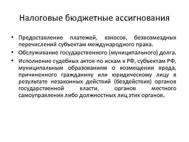 Налоговые бюджетные ассигнования • Предоставление платежей, взносов, безвозмездных перечислений субъектам международного права. • Обслуживание