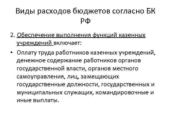 Виды расходов бюджетов согласно БК РФ 2. Обеспечение выполнения функций казенных учреждений включает: •