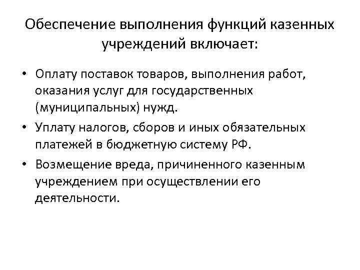 Обеспечение выполнения функций казенных учреждений включает: • Оплату поставок товаров, выполнения работ, оказания услуг