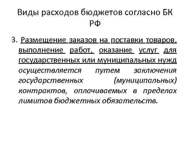 Виды расходов бюджетов согласно БК РФ 3. Размещение заказов на поставки товаров, выполнение работ,