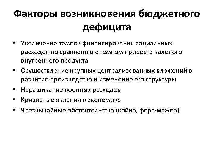 Факторы возникновения бюджетного дефицита • Увеличение темпов финансирования социальных расходов по сравнению с темпом