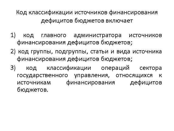 Код классификации источников финансирования дефицитов бюджетов включает 1) код главного администратора источников финансирования дефицитов