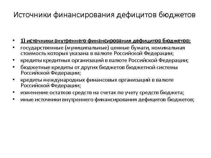 Источники финансирования дефицитов бюджетов • 1) источники внутреннего финансирования дефицитов бюджетов: • государственные (муниципальные)