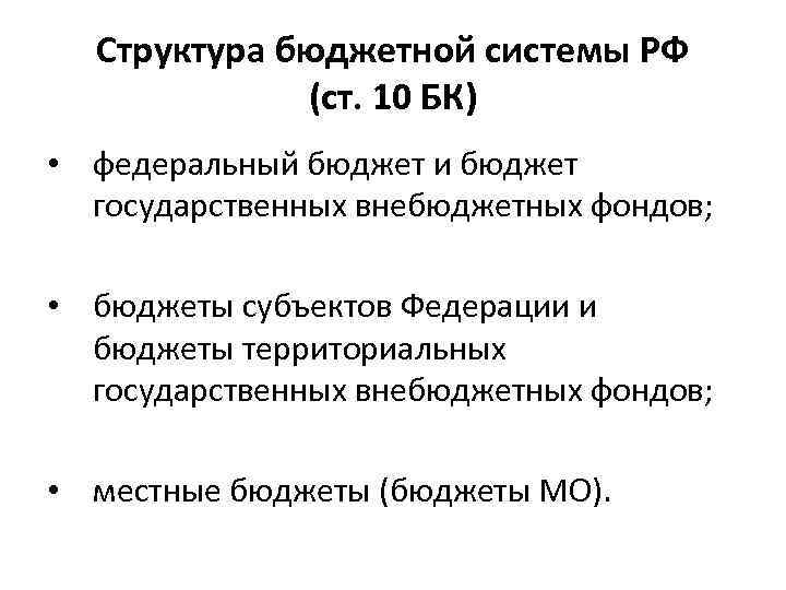 Структура бюджетной системы РФ (ст. 10 БК) • федеральный бюджет и бюджет государственных внебюджетных