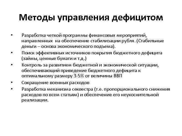 Методы управления дефицитом • • • Разработка четкой программы финансовых мероприятий, направленных на обеспечение