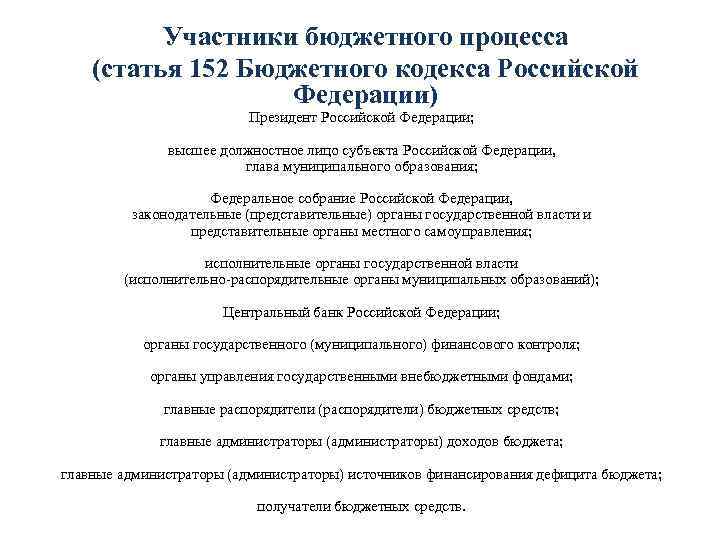 Участники бюджетного процесса (статья 152 Бюджетного кодекса Российской Федерации) Президент Российской Федерации; высшее должностное