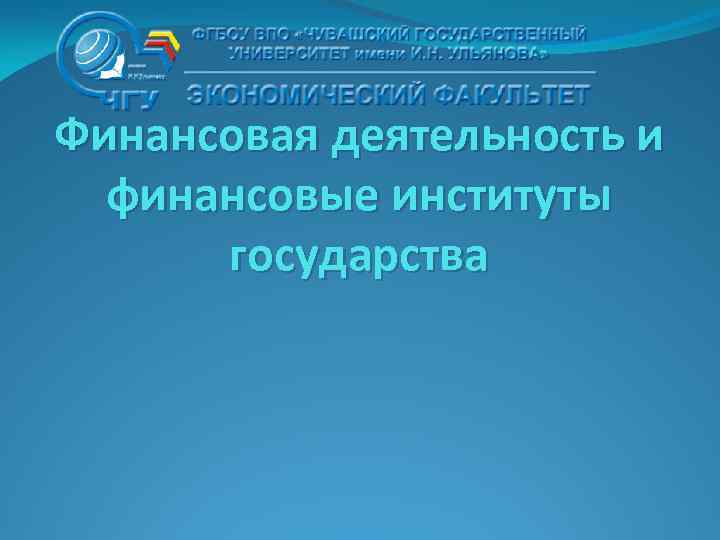 Финансовая деятельность и финансовые институты государства 