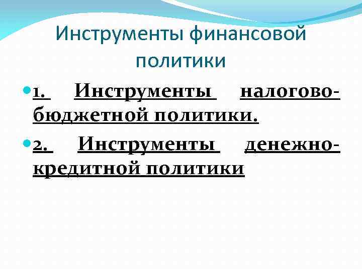 Инструменты финансовой политики 1. Инструменты налоговобюджетной политики. 2. Инструменты денежнокредитной политики 