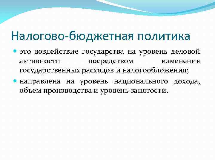 Налогово-бюджетная политика это воздействие государства на уровень деловой активности посредством изменения государственных расходов и