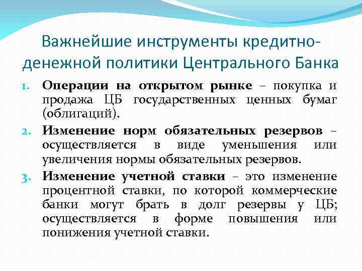 Важнейшие инструменты кредитноденежной политики Центрального Банка 1. Операции на открытом рынке – покупка и