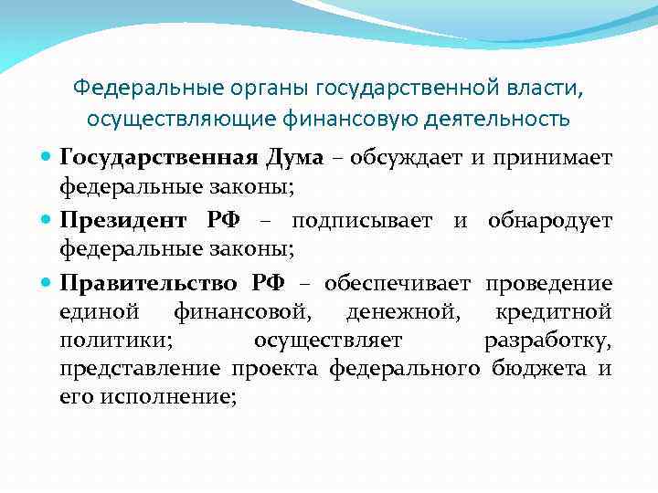 Федеральные органы государственной власти, осуществляющие финансовую деятельность Государственная Дума – обсуждает и принимает федеральные