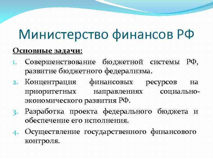 Министерство финансов РФ Основные задачи: 1. Совершенствование бюджетной системы РФ, развитие бюджетного федерализма. 2.