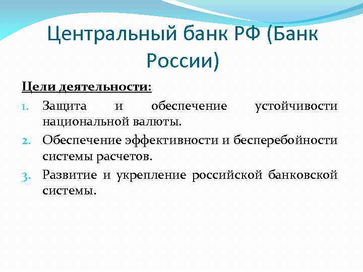 Центральный банк РФ (Банк России) Цели деятельности: 1. Защита и обеспечение устойчивости национальной валюты.