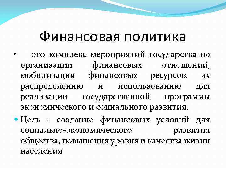 Финансовая политика • это комплекс мероприятий государства по организации финансовых отношений, мобилизации финансовых ресурсов,