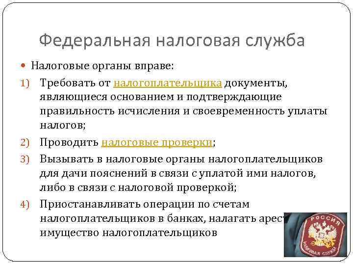 Федеральная налоговая служба Налоговые органы вправе: Требовать от налогоплательщика документы, являющиеся основанием и подтверждающие