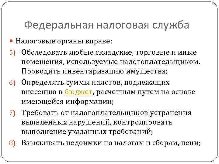 Федеральная налоговая служба Налоговые органы вправе: 5) Обследовать любые складские, торговые и иные помещения,