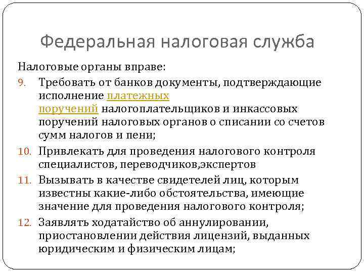 Федеральная налоговая служба Налоговые органы вправе: 9. Требовать от банков документы, подтверждающие исполнение платежных