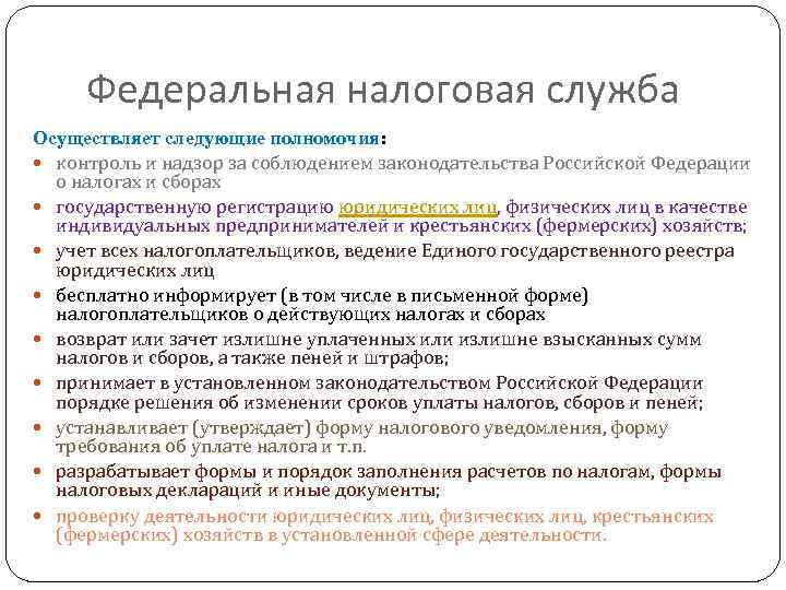 Федеральная налоговая служба Осуществляет следующие полномочия: контроль и надзор за соблюдением законодательства Российской Федерации