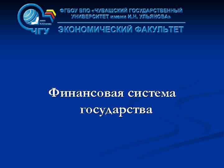 Финансовая система государства 