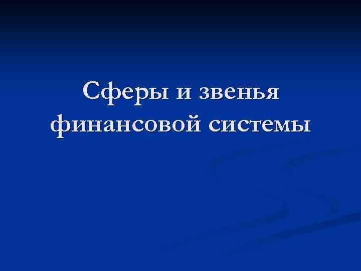 Сферы и звенья финансовой системы 