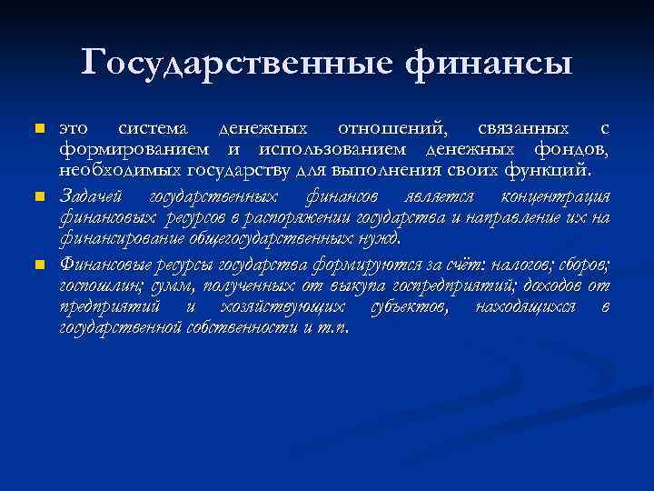 Государственные финансы n n n это система денежных отношений, связанных с формированием и использованием