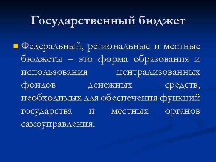 Государственный бюджет n Федеральный, региональные и местные бюджеты – это форма образования и использования