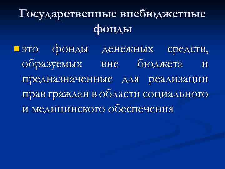 Государственные внебюджетные фонды n это фонды денежных средств, образуемых вне бюджета и предназначенные для