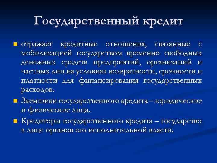 Государственный кредит n n n отражает кредитные отношения, связанные с мобилизацией государством временно свободных