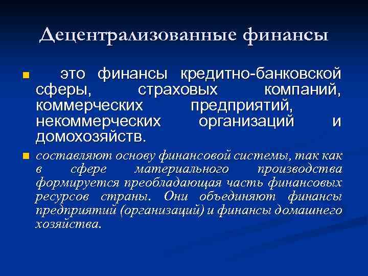 Децентрализованные финансы n n это финансы кредитно-банковской сферы, страховых компаний, коммерческих предприятий, некоммерческих организаций
