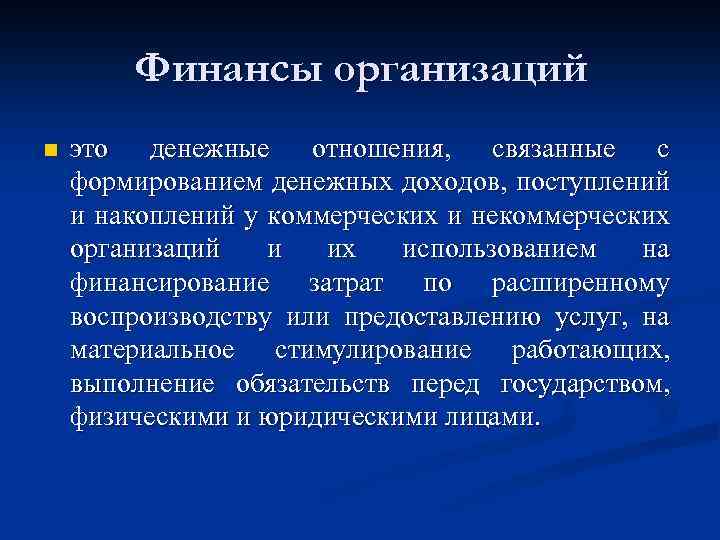 Финансы организаций n это денежные отношения, связанные с формированием денежных доходов, поступлений и накоплений