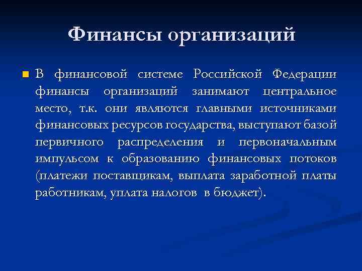 Финансы организаций n В финансовой системе Российской Федерации финансы организаций занимают центральное место, т.