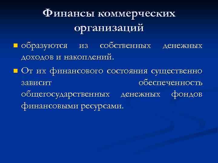 Финансы коммерческих организаций образуются из собственных денежных доходов и накоплений. n От их финансового