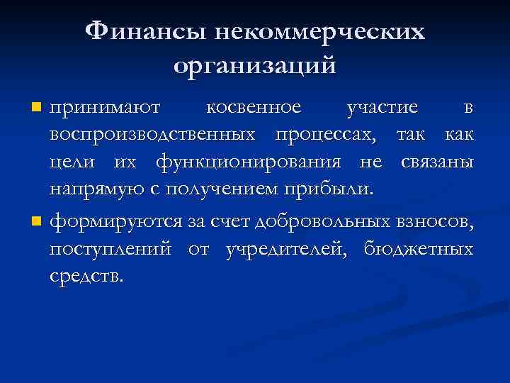Финансы некоммерческих организаций принимают косвенное участие в воспроизводственных процессах, так как цели их функционирования