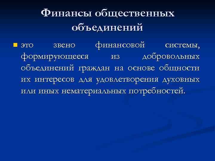 Финансы общественных объединений n это звено финансовой системы, формирующееся из добровольных объединений граждан на