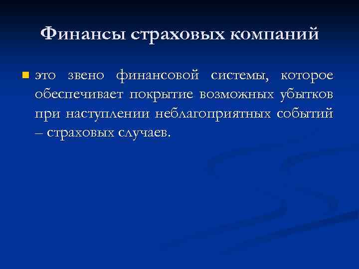 Финансы страховых компаний n это звено финансовой системы, которое обеспечивает покрытие возможных убытков при