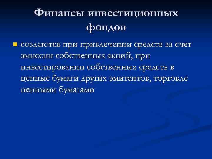 Финансы инвестиционных фондов n создаются привлечении средств за счет эмиссии собственных акций, при инвестировании