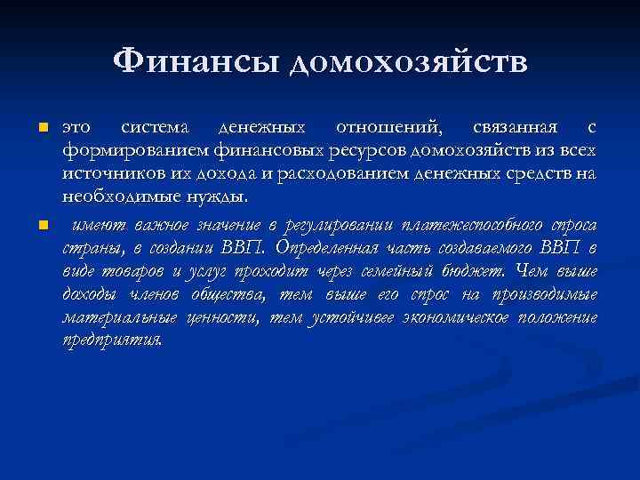 Финансы домохозяйств n n это система денежных отношений, связанная с формированием финансовых ресурсов домохозяйств