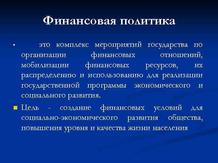 Финансовая политика • n это комплекс мероприятий государства по организации финансовых отношений, мобилизации финансовых