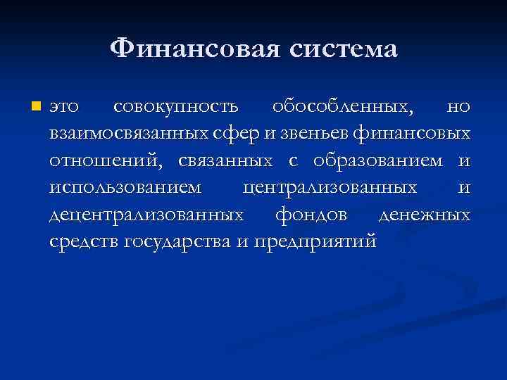 Финансовая система n это совокупность обособленных, но взаимосвязанных сфер и звеньев финансовых отношений, связанных