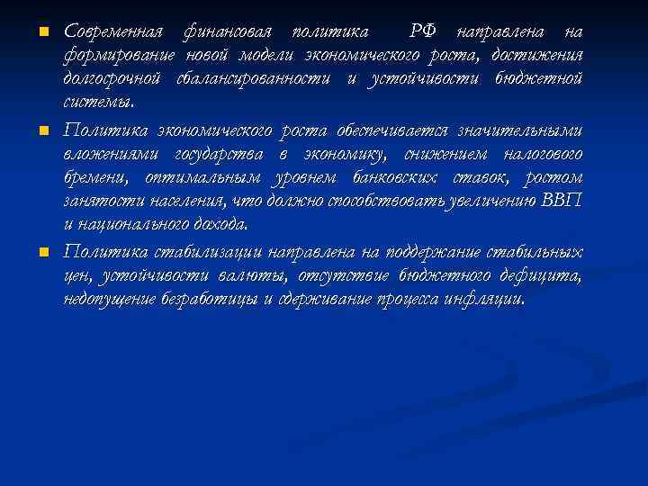 n n n Современная финансовая политика РФ направлена на формирование новой модели экономического роста,
