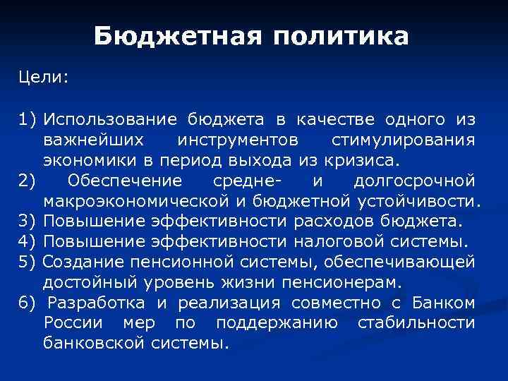Бюджетная политика Цели: 1) Использование бюджета в качестве одного из важнейших инструментов стимулирования экономики