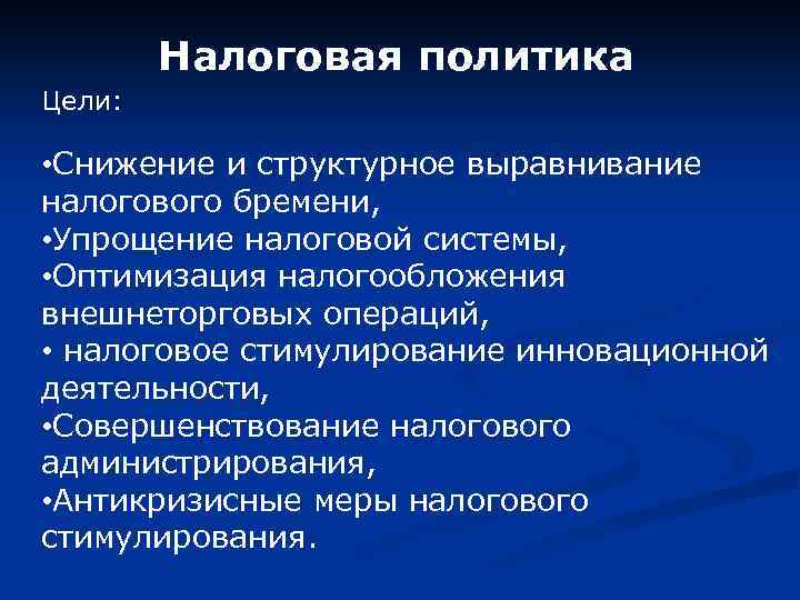 Налоговая политика Цели: • Снижение и структурное выравнивание налогового бремени, • Упрощение налоговой системы,