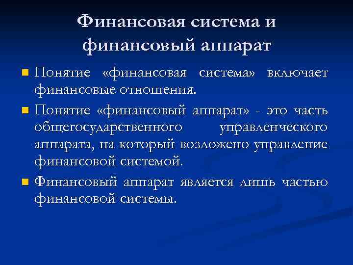 Финансовая система и финансовый аппарат Понятие «финансовая система» включает финансовые отношения. n Понятие «финансовый