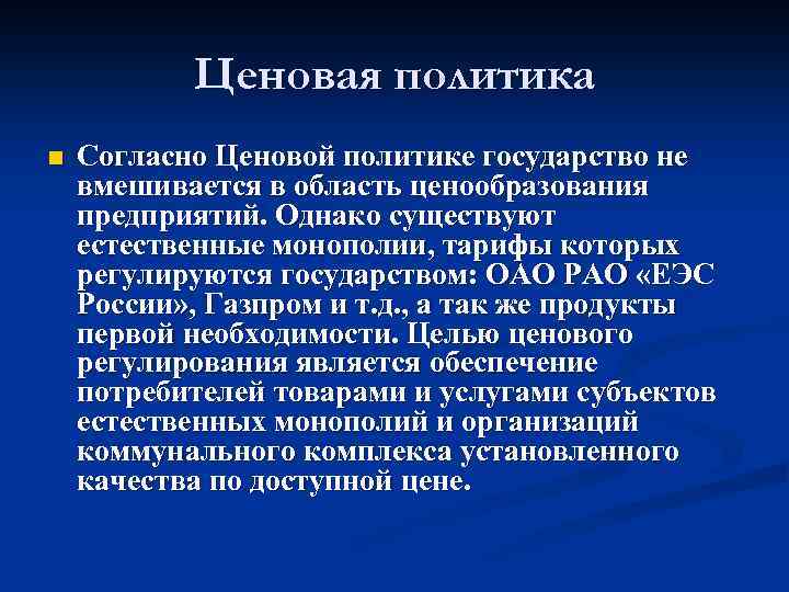 Ценовая политика n Согласно Ценовой политике государство не вмешивается в область ценообразования предприятий. Однако