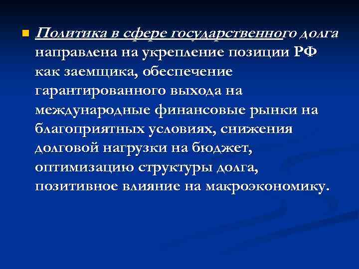 n Политика в сфере государственного долга направлена на укрепление позиции РФ как заемщика, обеспечение