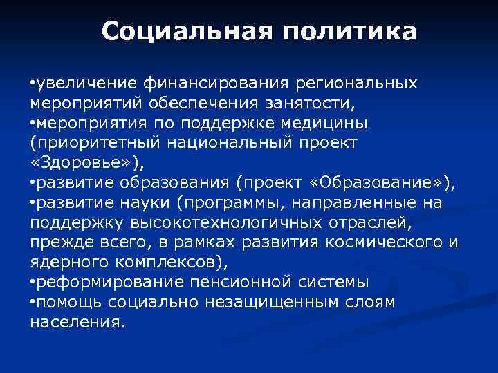 Социальная политика • увеличение финансирования региональных мероприятий обеспечения занятости, • мероприятия по поддержке медицины